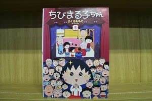 Amazon.co.jp: DVD ちびまる子ちゃん さくらももこセレクション 全5巻